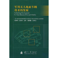军用无人地面车辆技术的发展