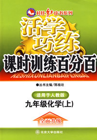 活学巧练－九年级化学（上）（人教版）