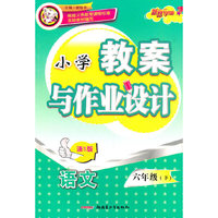 小学教案与作业设计-语文六年级上(语S版)
