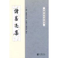 诸葛亮集--中国思想史资料丛刊