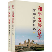 和平 发展 合作：李鹏外事日记（上下）