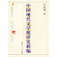 中国现代文学批评史新编(复旦博学文学史系列)