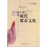 海派小说与现代都市文化(精)/20世纪中国文学研究丛书
