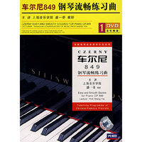 车尔尼849钢琴流畅练习曲(1DVD)