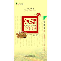 交通篇-汉语2008-(汉英对照版)(附MP3光盘1张)