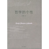 哲学的个性