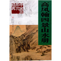 高凤翰四景山水册
