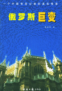 俄罗斯巨变: 一个中国常驻记者的真实笔录