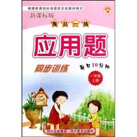 每日一练应用题同步训练(1上新课标版)