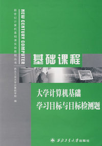 基础教程：大学计算机基础学习目标与目标检测题