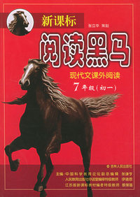 新课标阅读黑马--现代文课外阅读(7年级 初一)
