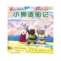 宝宝潜能开发绘本·小熊造船记