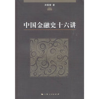 中国金融史十六讲