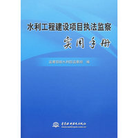 水利工程建设项目执法监察实用手册