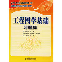工程图学基础习题集(21世纪高职高专机械类专业规划教材)