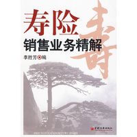 寿险销售业务精解