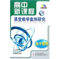 高中物理 高中新课程 课堂教学案例研究(软件)