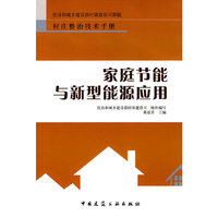 村庄整治技术手册—家庭节能与新型能源应用