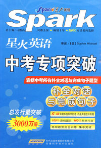 补全对话与完成句子-星火英语中考专项突破