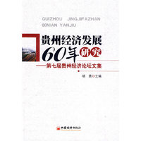 贵州经济发展60年研究