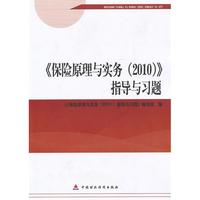 2010版保险中介从业人员资格考试-保险原理与实务（2010）指导与习题