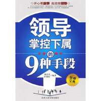 领导掌控下属的9种手段