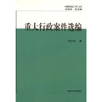 重大行政案件选编