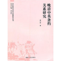 晚清中英条约关系研究