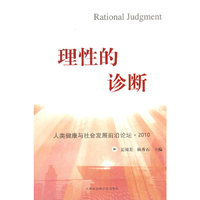 理性的诊断