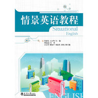 情景英语教程