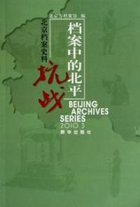 北京档案史料-档案中的北平-2010.3
