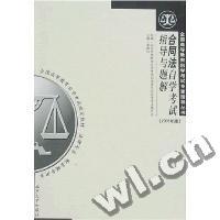 合同法自学考试指导与题解(2008年版)(全国高等教育自学考试专家指导丛书)