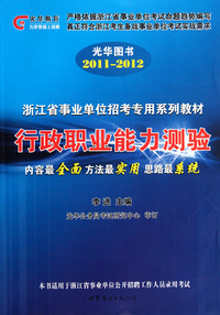 行政职业能力测验(2011-2012浙江省事业单位招考专用系列教材)