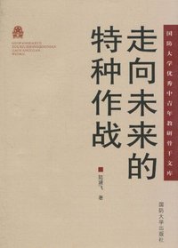 走向未来的特种作战