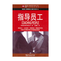指导员工