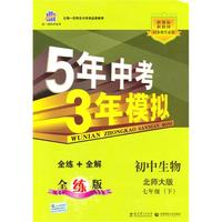 初中生物七年级下：（北师大版）5年中考3年模拟（含全练答案和五三全解）（2010.11印刷）