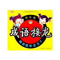 快乐唱成语接龙