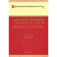人民币均衡汇率问题研究-中国经济增长的汇率条件理论方法技术指标