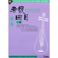 中央音乐学院 海内外考级曲目 琵琶考级曲目7级(2DVD)