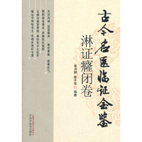 淋证癃闭卷-古今名医临证金鉴