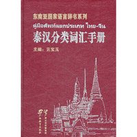 泰汉分类词汇手册