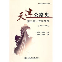 天津公路史-第三册——现代公路（1991—2007）