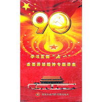 学习贯彻七一重要讲话精神专题讲座(4VCD)