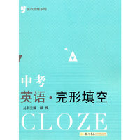 金点思维系列：中考英语完形填空