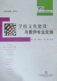 学校文化建设与教师专业发展
