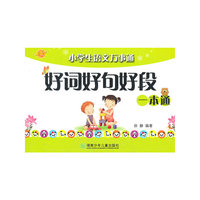 小学生语文万事通好词好句好段一本通