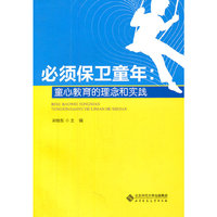 必须保卫童年:童心教育的理念和实践