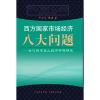 西方国家市场经济八大问题-当代资本主义经济专题研究