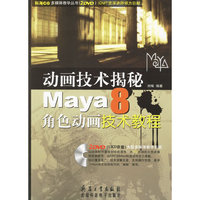 动画技术揭秘Maye 8角色动画技术教程(附盘)