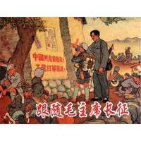 跟随毛席长征